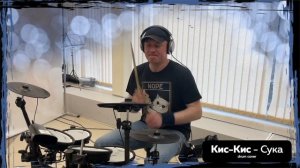 Кис - Кис - Сука (drum cover) лучше слушать в наушниках)