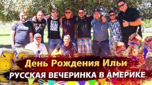 Как отдыхают русские в США / День Рождения Ильи / Разговоры про депортацию и иммиграцию