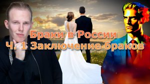 Браки в России (Обзор от Юриста) Ч. 1. Заключение Браков - ЮристПРО