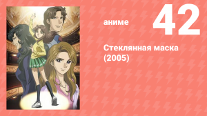 Стеклянная маска (2005) 42 серия (аниме-сериал, 2005)