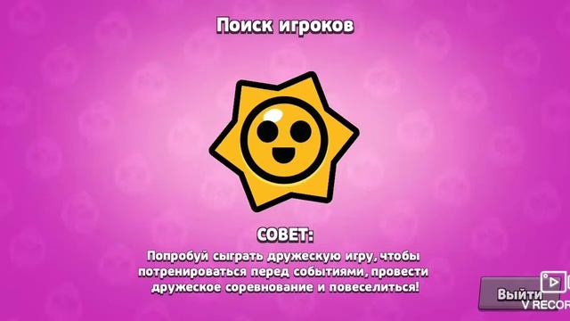 играю в бравл Старс смотреть онлайн