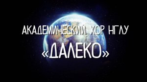 Песня "Далеко" (гр. Ундервуд) В исполнении Академического Хора НГЛУ