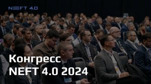 NEFT 4.0 2024 | Конгресс по цифровизации нефтегазовой отрасли России | 18-19 марта, Нижний Новгород