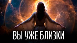 ⭐ Признаки того, что Вселенная собирается дать вам что-то хорошее