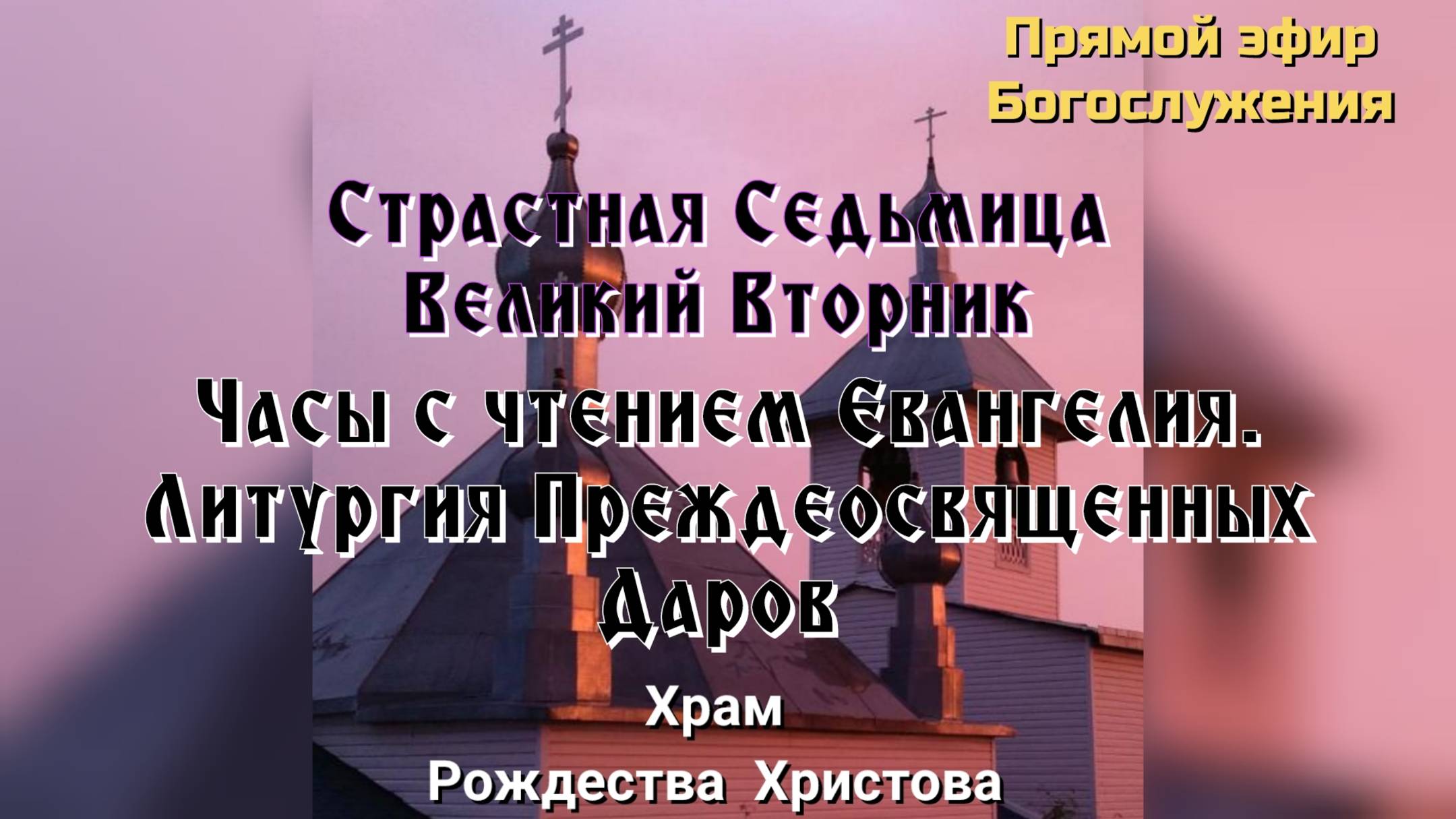 Страстная Седьмица. Литургия Преждеосвященных Даров
