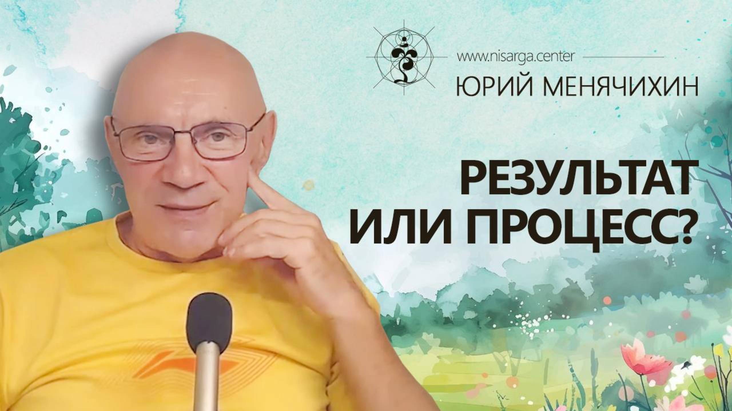 Результат или процесс? Юрий Менячихин