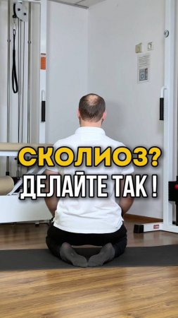 Сколиоз? Делайте так. Смотрите в этом видео.
