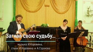 Загнав свою судьбу до пены на губах... (музыка И. Коровина, стихи И. Коровина и А. Страхова)