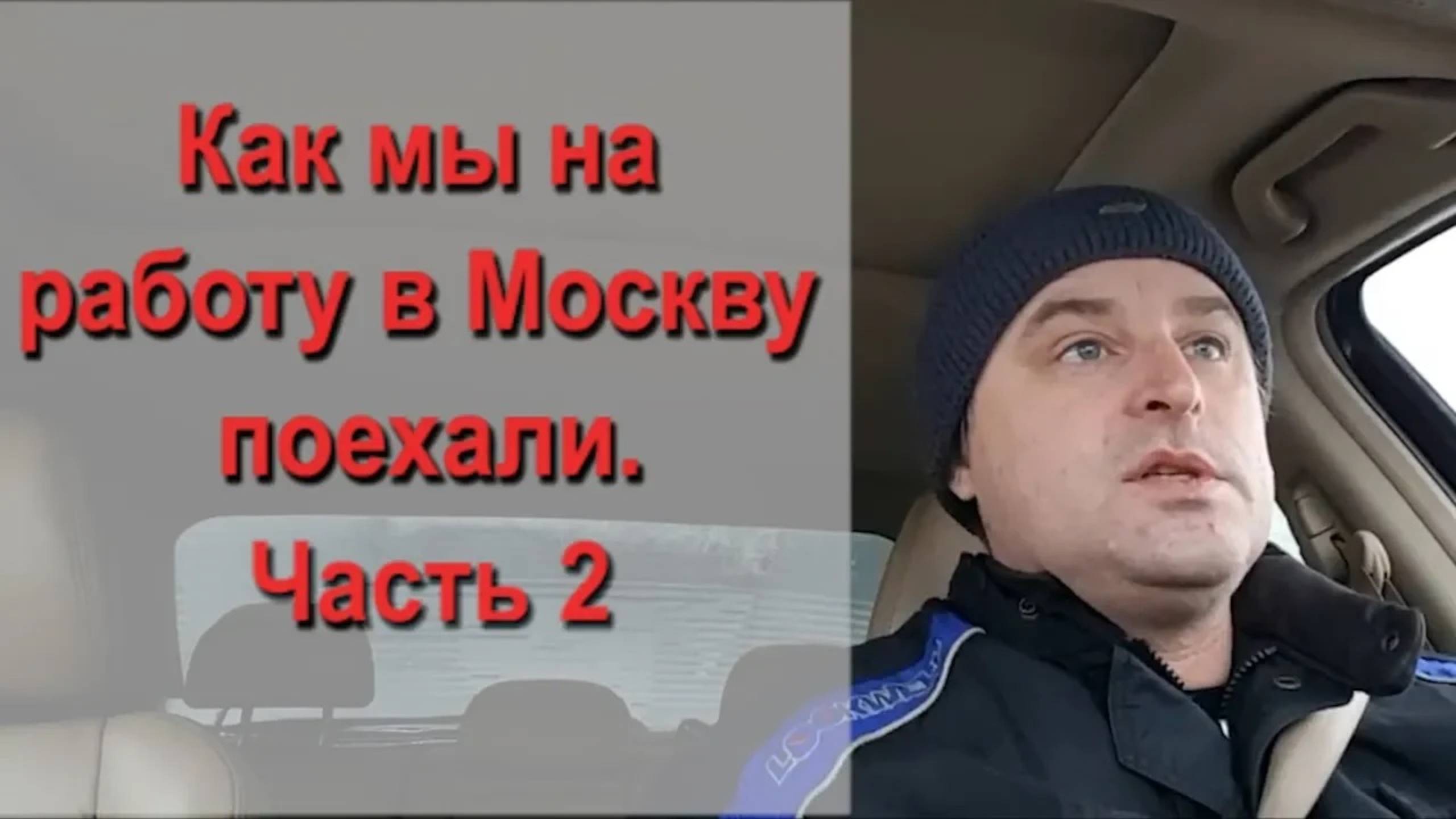 Как мы поехали на работу в Москву часть 2 смотреть онлайн