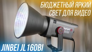 КРУТОЙ СВЕТ ДЛЯ ВИДЕО ВСЕГО ЗА 300$ - JINBEI JL160BI🔥 ОБЗОР БЮДЖЕТНОГО ОСВЕТИТЕЛЯ ДЛЯ ВИДЕО И ФОТО
