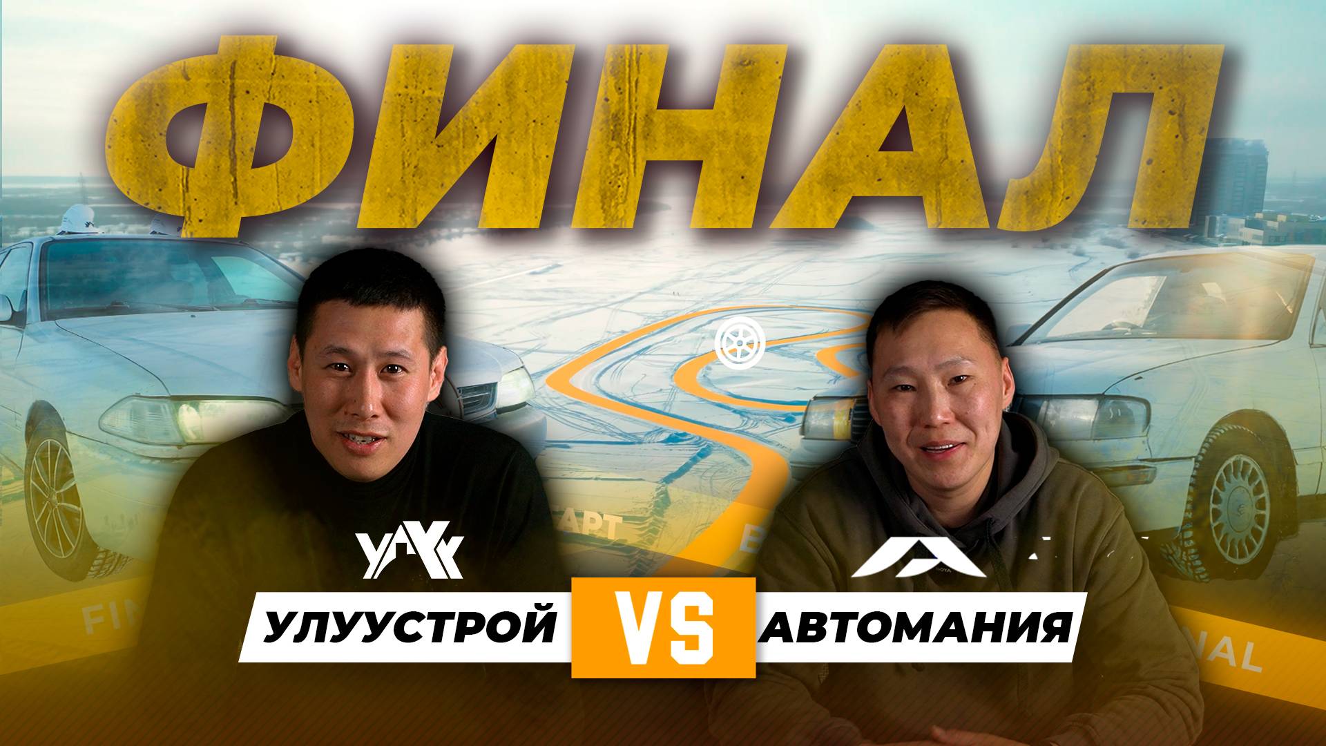 УлууСтрой VS  АВТОМАНИЯ   ФИНАЛ