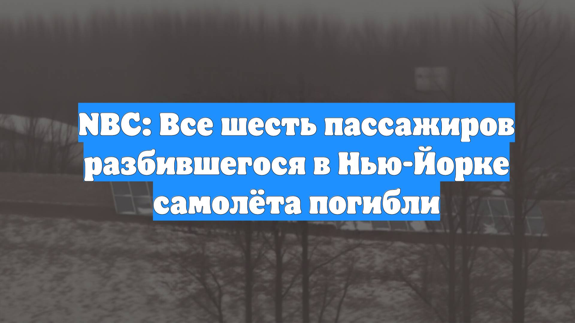 NBC: Все шесть пассажиров разбившегося в Нью-Йорке самолёта погибли