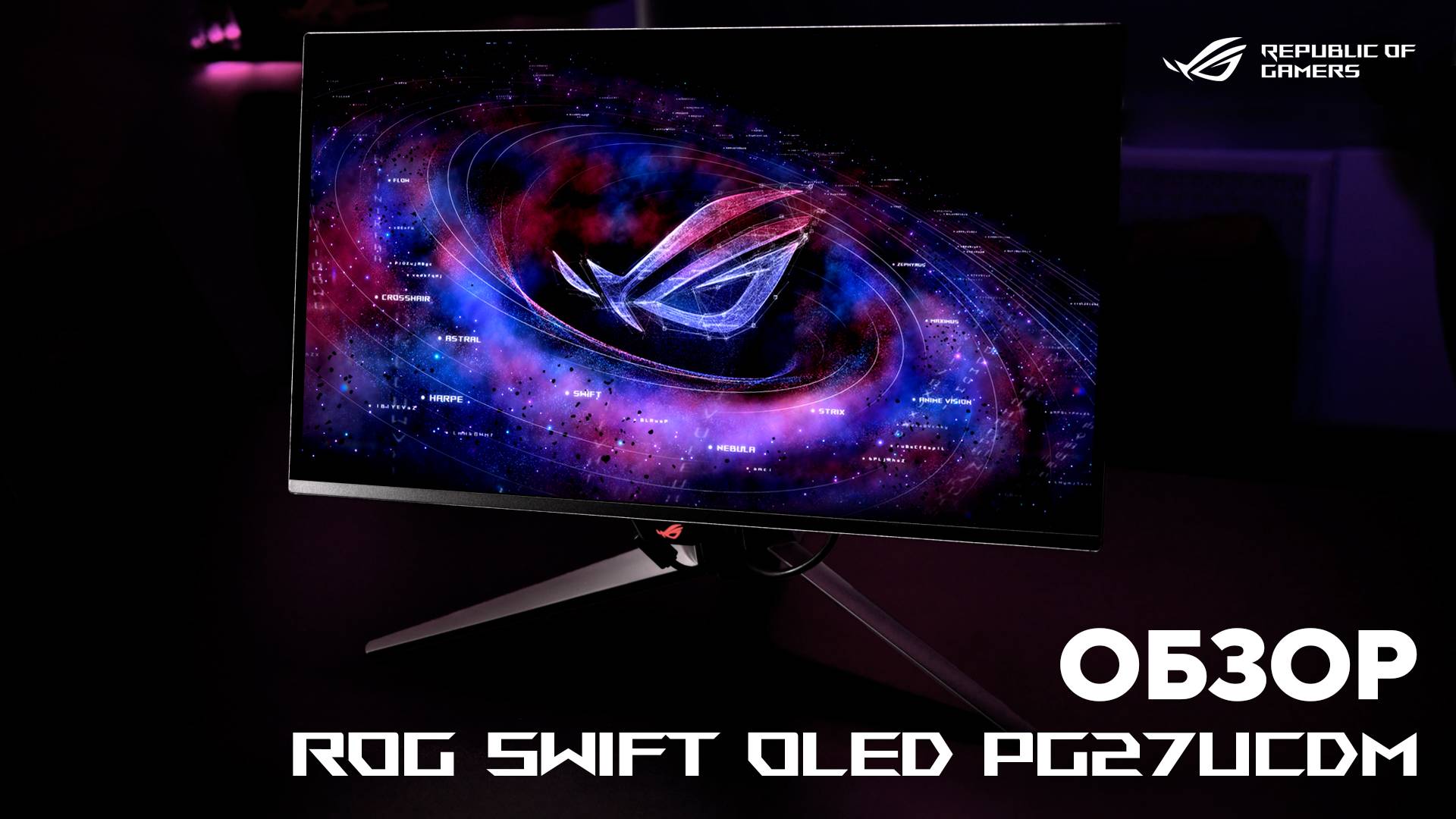 Игровой монитор из будущего! | Обзор ROG Swift OLED PG27UCDM