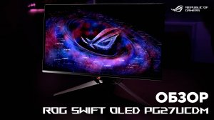 Игровой монитор из будущего! | Обзор ROG Swift OLED PG27UCDM
