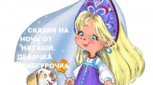 Сказки на ночь от Наташи. Сказка  Девочка Снегурочка