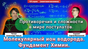 131. Чирцов А.С.| Квантовая механика, как фундамент химии. Ион водорода. Вероятность состояний.