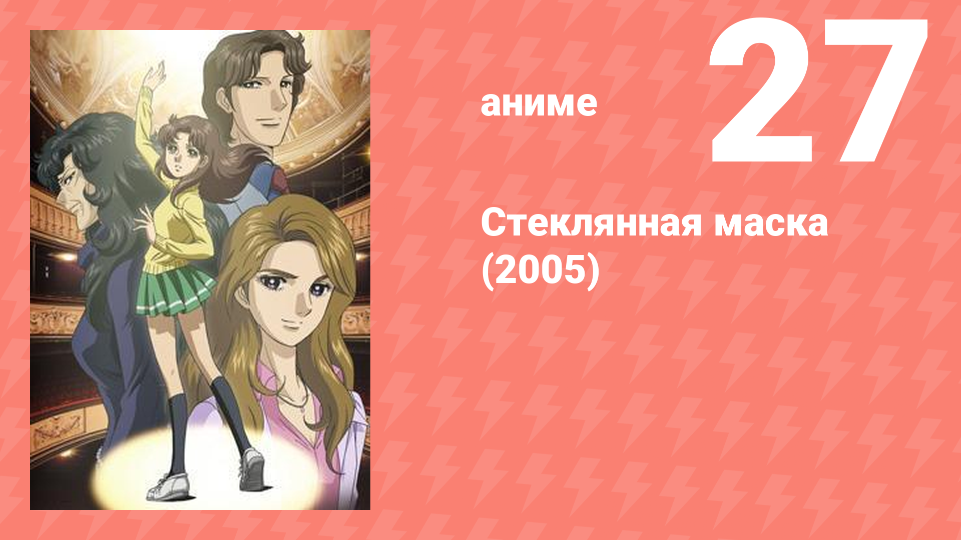 Стеклянная маска (2005) 27 серия (аниме-сериал, 2005)