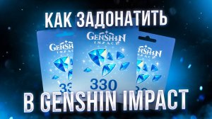 Как задонатить в Genshin Impact в России 2025