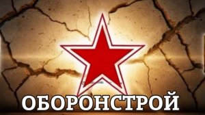 Оборонстрой