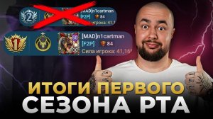 Raid Shadow Legends | Итоги первого сезона РТА от ТОП 1