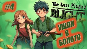 The Last Plague: Blight#4➤НАШЛИ СЛИЗЬ➤ КООПЕРАТИВ С KroioN