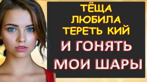 Тёще нравился зятёвский кий...Интересные истории из жизни. Аудиорассказ