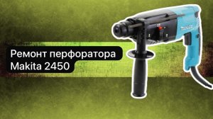 Ремонт перфоратора Makita 2450  14 апреля.