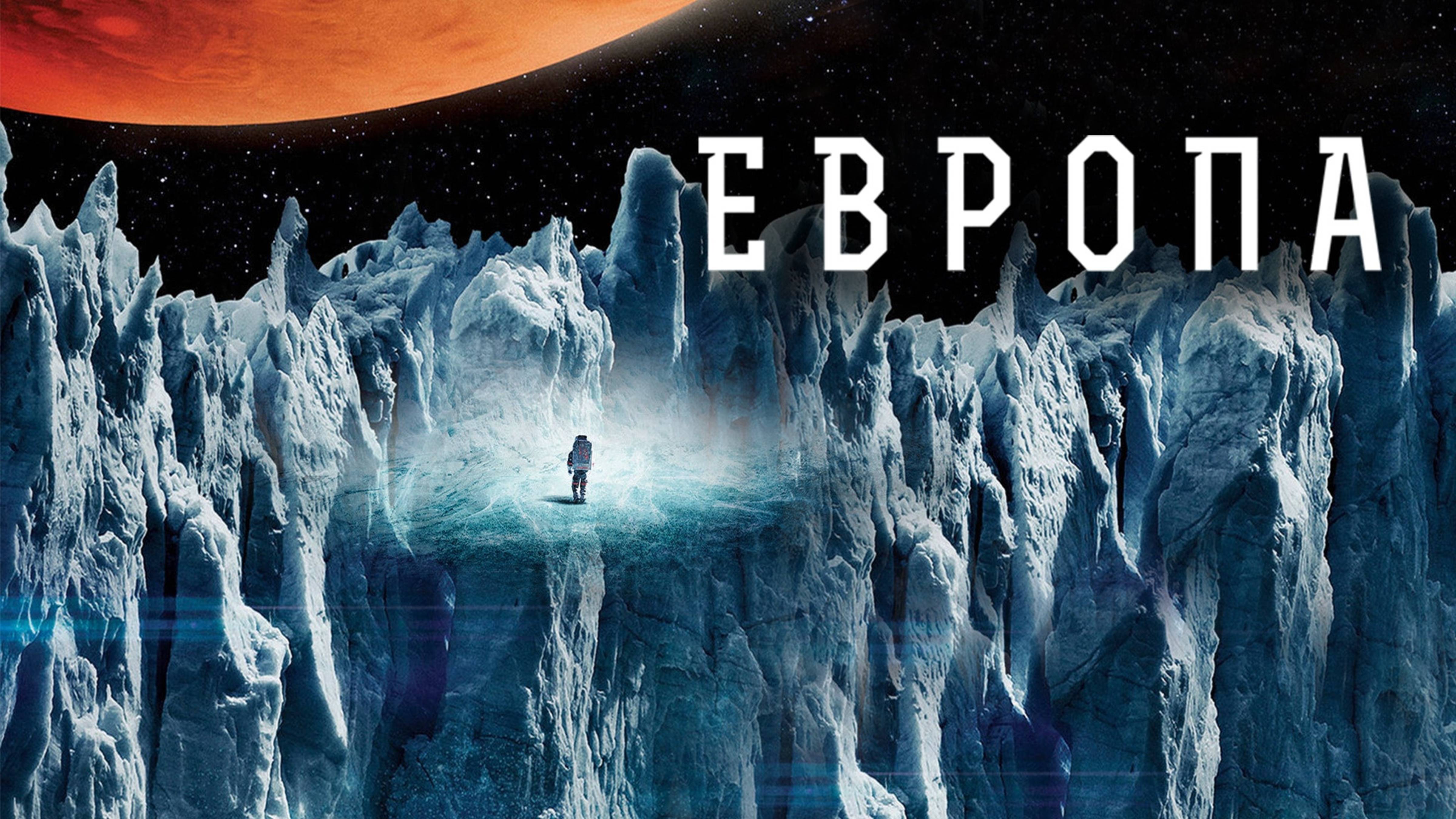 Европа | Europa Report (2012)