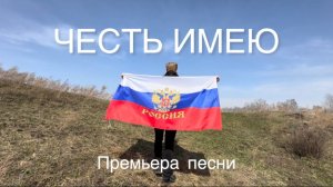 Песня "ЧЕСТЬ ИМЕЮ" с комментариями автора