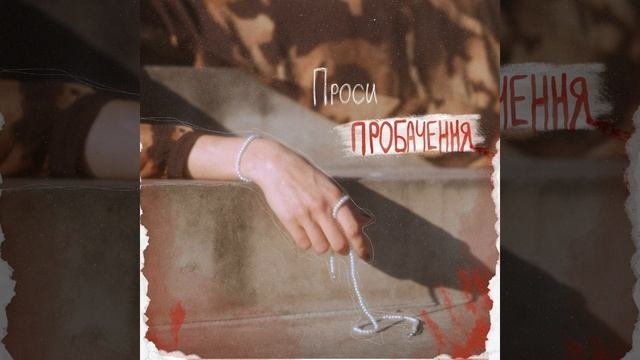 Проси пробачення