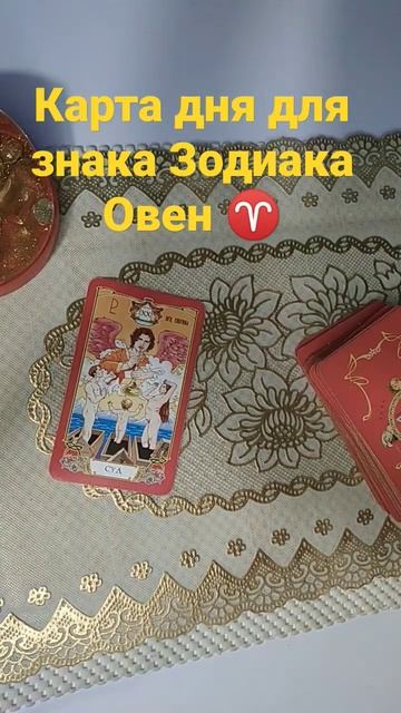 Карта дня для знака Зодиака Овен ♈ #расклад #таро #подписывайтесь смотреть онлайн