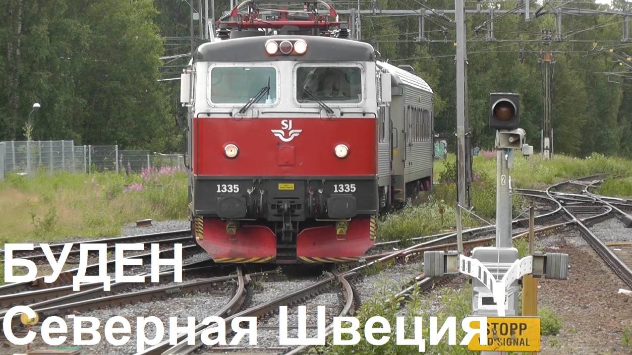 Поезд Стокгольм - Лулео на станции Буден в Северной Швеции смотреть онлайн