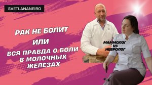 Рак не болит или вся правда о заболеваниях молочных желез
