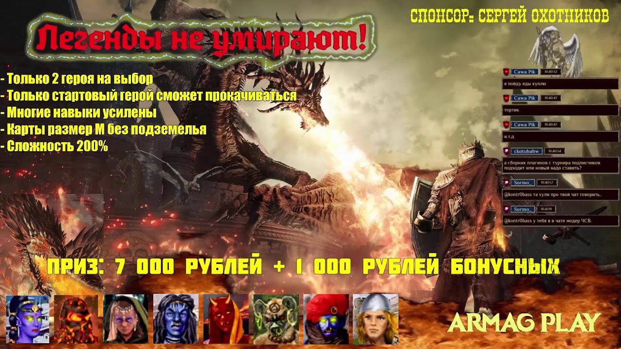 #0 // Герои 3 // Жеребьевка // Турнир "Легенды не умирают" // M200% // 7000 рублей / Маленькая карта