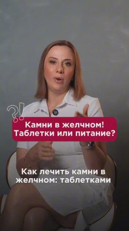 Как лечить камни в жёлчном: таблетками или питанием? #желчныйпузырь #пшб #иринабаранова