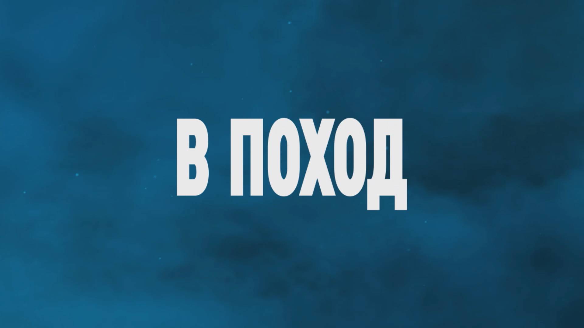 ХРОНИКИ МОРСКОГО ВОЛКА. ЭПИЗОД №3