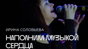 Ирина Соловьёва. ДК "ЯУЗА"  22 декабря 2023года.