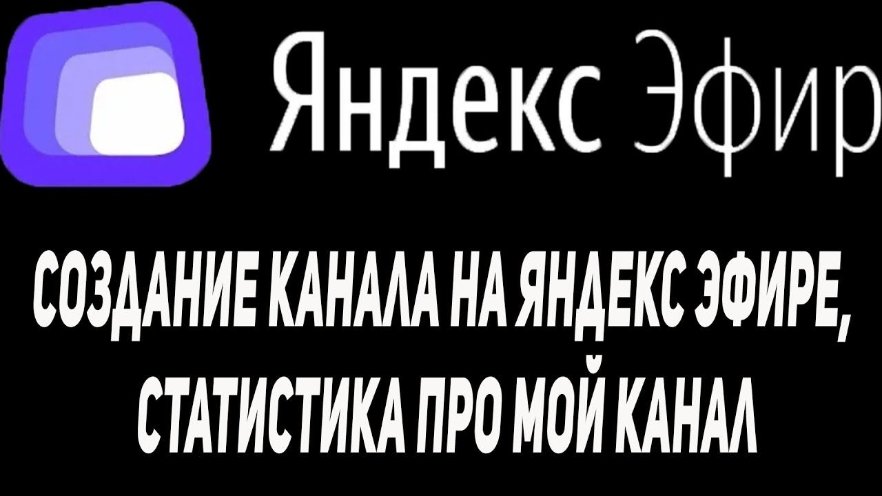 создание канала на яндекс эфире, статистика про мой канал смотреть онлайн