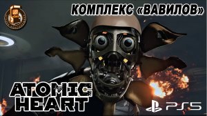 КОМПЛЕКС "ВАВИЛОВ" (2) ► ATOMIC HEART  ►прохождение на PS5
