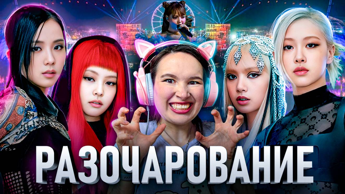 В чём проблема BLACKPINK? Критикую альбомы 25 минут...