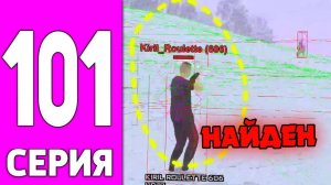 ПУТЬ БОМЖА НА БЛЕК РАША #101 ОХОТА НА ЧИТЕРОВ BLACK RUSSIA!