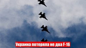 Украина потеряла не два F-16, а намного больше, просто не все знают