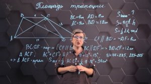 46. Площадь трапеции. Практическая часть 1. 8 класс