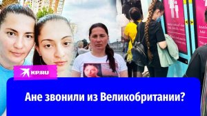Пропавшей год назад Ане Цомартовой позвонили из Великобритании?