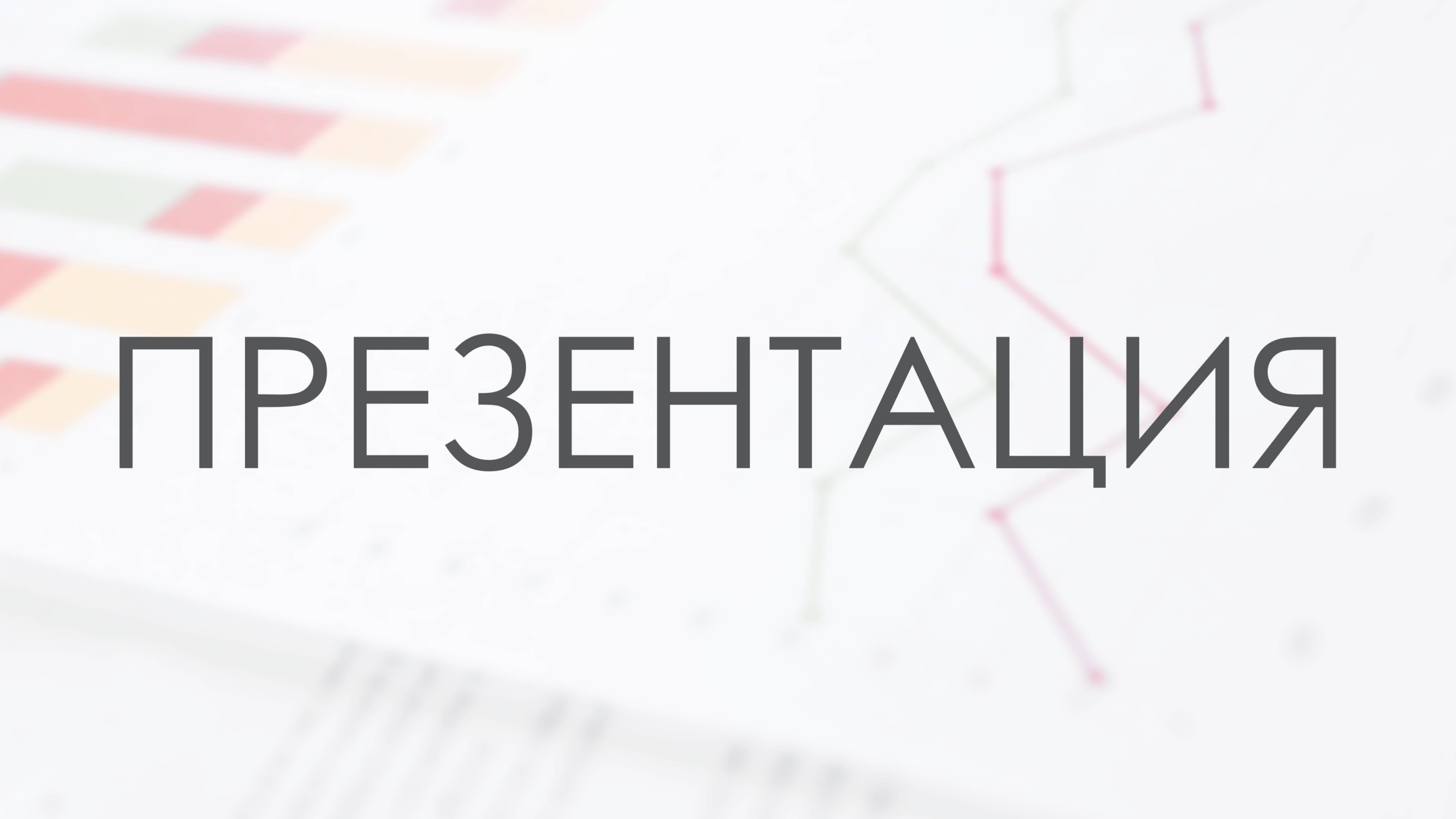 Презентация FIRA PRO