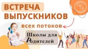 Встреча выпускников всех потоков Школы для Родителей