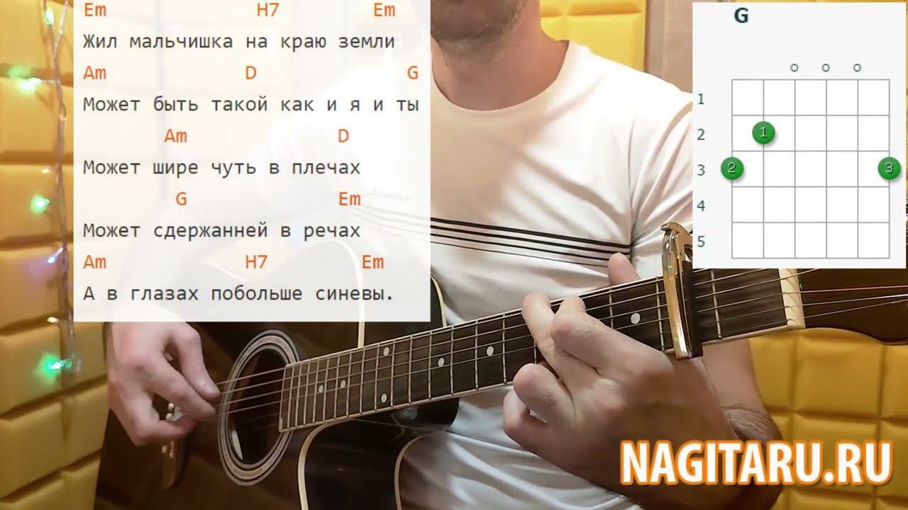 Грустная песня о любви - ЖИЛ МАЛЬЧИШКА НА КРАЮ ЗЕМЛИ. Аккорды и разбор на гитаре смотреть онлайн