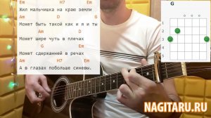 Грустная песня о любви - ЖИЛ МАЛЬЧИШКА НА КРАЮ ЗЕМЛИ. Аккорды и разбор на гитаре