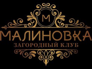Загородный клуб Малиновка - Лучший отдых для всей семьи