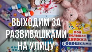 Ищем развивашки на улице в 1 год и 11 месяцев // Поребрики, качели и камни